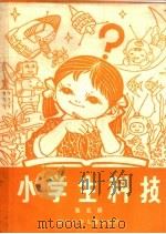 小学生科技  第5册（1981 PDF版）