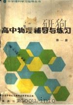 高中物理辅导与练习  第1册（1983 PDF版）