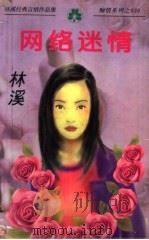 林溪经典言情作品集  网络迷情（1998 PDF版）