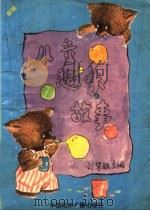 新编儿童趣味故事（1991 PDF版）
