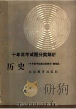 历史 1991 PDF电子版封面 7530301985 《十年高考试题分类解析》编写组编