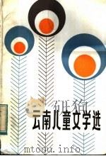 云南儿童文学选 1984 PDF电子版封面 10116·973 中国作家协会云南分会编