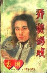 乔装游戏（1996 PDF版）
