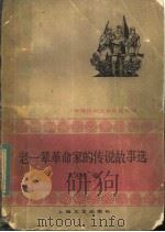 老一辈革命家的传说故事选（1982年01月第1版 PDF版）