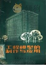 工程模型的制作与应用（1985 PDF版）