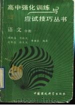 高中强化训练与应试技巧丛书  语文分册（1993 PDF版）