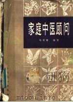 家庭中医顾问（1983 PDF版）