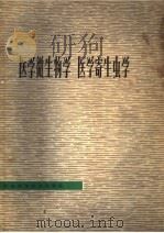 医学微生物学  医学寄生虫学（1979 PDF版）