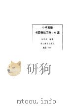 中学英语书面表达习作100篇（1992 PDF版）