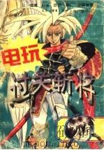 电玩过关斩将 1996 PDF电子版封面 7542609858 雪鹰等编著