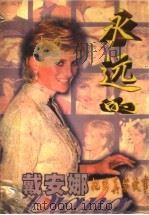 戴安娜 她的真实故事 1997.09 PDF电子版封面 7805995143 (英)莫顿著
