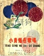 小青蛙在歌唱  童话集（1979 PDF版）