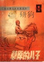 草原的儿子   1984  PDF电子版封面  10289·42  孟左恭著 