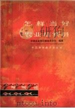 怎样当好农业信贷员 1964 PDF电子版封面 4166·122 中国农业银行湖南省分行编著