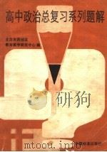 高中政治总复习系列题解（1986 PDF版）
