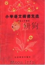 小学语文阅读文选  一年级上学期用（1983 PDF版）