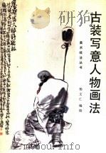 古装写意人物画法 1991 PDF电子版封面 7533003551 杨文仁编绘