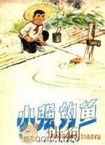 小强钓鱼（1974 PDF版）