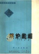 烘炉戴帽 1977 PDF电子版封面 15042·1420 安微省轻工业局第二轻工业公司编著