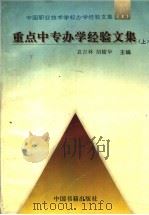 重点中专办学经验文集（1995 PDF版）