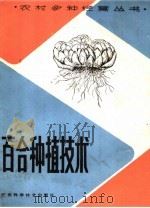 百合种植技术（1984 PDF版）