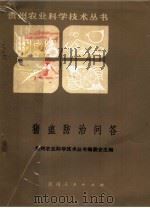 猪瘟防治问答（1985 PDF版）