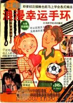 手工编制浪漫幸运手环 图集 1999 PDF电子版封面 7534528089 (日)铃木阳子等编著)