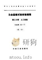 冶金基建设验检验规程  第3分册：土工检验（1978 PDF版）