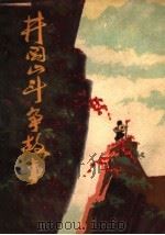 井冈山斗争故事 1974 PDF电子版封面 10110·27 井冈山地区文教局编
