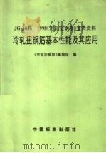 冷轧扭钢筋基本性能及其应用（1998 PDF版）
