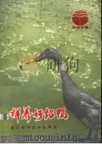 怎样养好绍鸭（1983 PDF版）