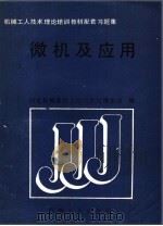 微机及应用 1989 PDF电子版封面 7111015045 国家机械委技工培训教材编审组编
