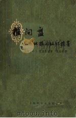 椎间盘与其他椎间组织损害 1963 PDF电子版封面 14119·1103 (英)克里斯浦(E.J.Crisp)著;葛宝丰译