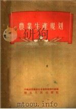 农业生产规划 1956 PDF电子版封面 中国共产党湖北省委员会辨公厅编