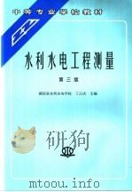 水利水电工程测量 1992 PDF电子版封面 7801243609 丁云庆主编