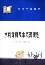 水利计算及水资源规划 1995 PDF电子版封面 7508414187 叶秉如主编