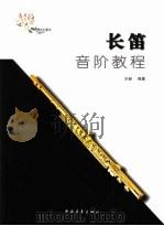 长笛音阶教程（1999 PDF版）