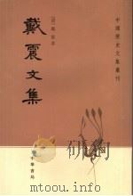 戴震文集（1980 PDF版）