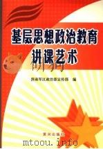 基层思想政治教育讲课艺术（1996 PDF版）