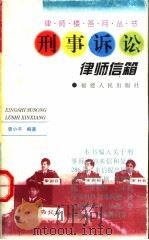 刑事诉讼律师信箱（1998 PDF版）