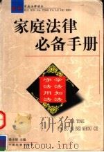 家庭法律必备手册 最新家庭法律读本 1999 PDF电子版封面 7800866602 梁小倩主编