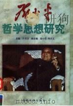 邓小平哲学思想研究 1998 PDF电子版封面 7562608911 许志功主编;赵小芒,杨庆文副主编