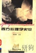 西方心理学史论 1995 PDF电子版封面 7533617509 高觉敷主编;郭本禹,叶浩生副主编