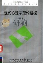 现代心理学理论新探 1999 PDF电子版封面 7561515391 王廷芳著