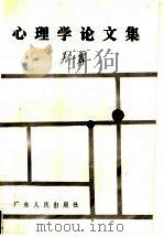 心理学论文集 1991 PDF电子版封面 721800783X 吴江霖著