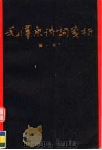 毛泽东诗词笺析 1993 PDF电子版封面 780534664X 陈一琴