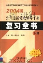 全国公开选拔党政领导干部考试必读（ PDF版）