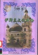 伊斯兰文化新论 1997 PDF电子版封面 7227017281 马明良著