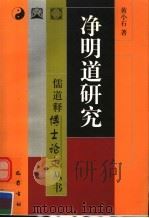 净明道研究 1999 PDF电子版封面 7805239843 黄小石著