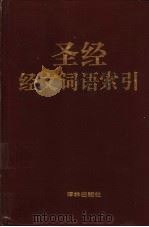 圣经经文词语索引（1993.04 PDF版）